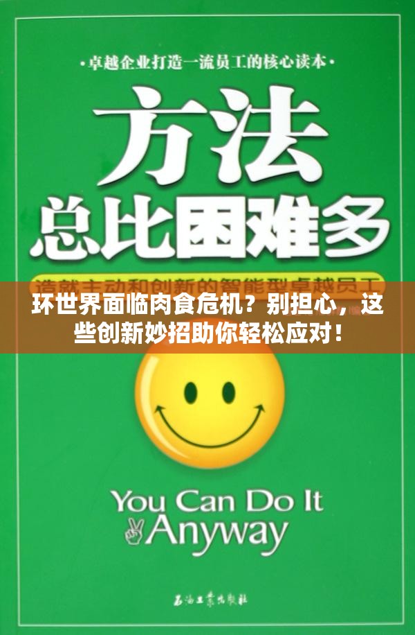 环世界面临肉食危机？别担心，这些创新妙招助你轻松应对！