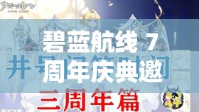 碧蓝航线 7 周年庆典邀请函有哪些舰娘：庆典舰娘全揭秘