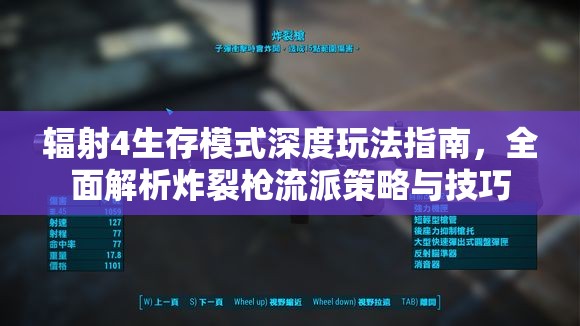 辐射4生存模式深度玩法指南，全面解析炸裂枪流派策略与技巧