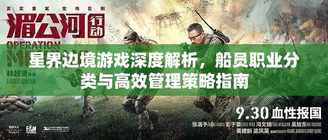 星界边境游戏深度解析，船员职业分类与高效管理策略指南