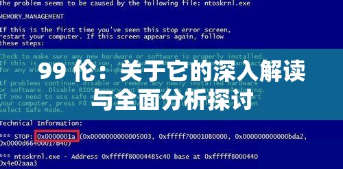 99 伦：关于它的深入解读与全面分析探讨