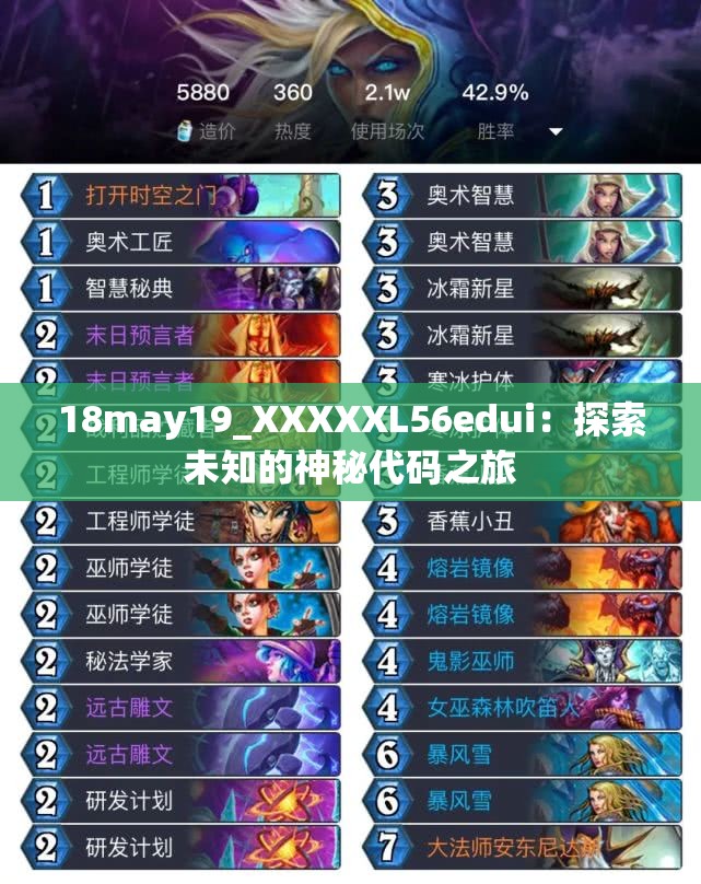 18may19_XXXXXL56edui：探索未知的神秘代码之旅