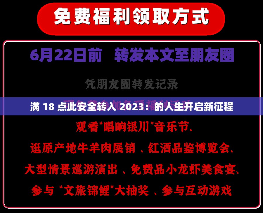满 18 点此安全转入 2023：的人生开启新征程