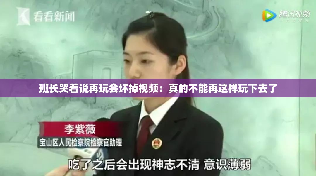 班长哭着说再玩会坏掉视频：真的不能再这样玩下去了