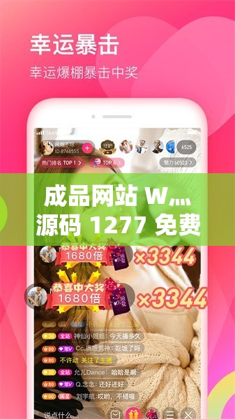 成品网站 W灬源码 1277 免费版：带你畅游互联网的免费资源宝库