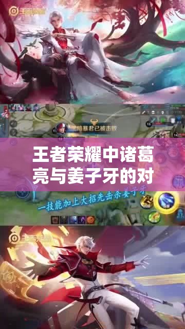 王者荣耀中诸葛亮与姜子牙的对决，谁才是你心中智勇双全的智谋之选？