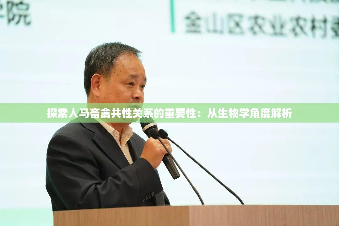 探索人马畜禽共性关系的重要性：从生物学角度解析