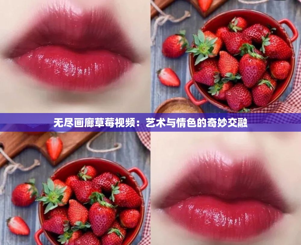 无尽画廊草莓视频：艺术与情色的奇妙交融