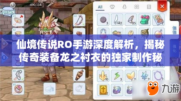 仙境传说RO手游深度解析，揭秘传奇装备龙之衬衣的独家制作秘籍