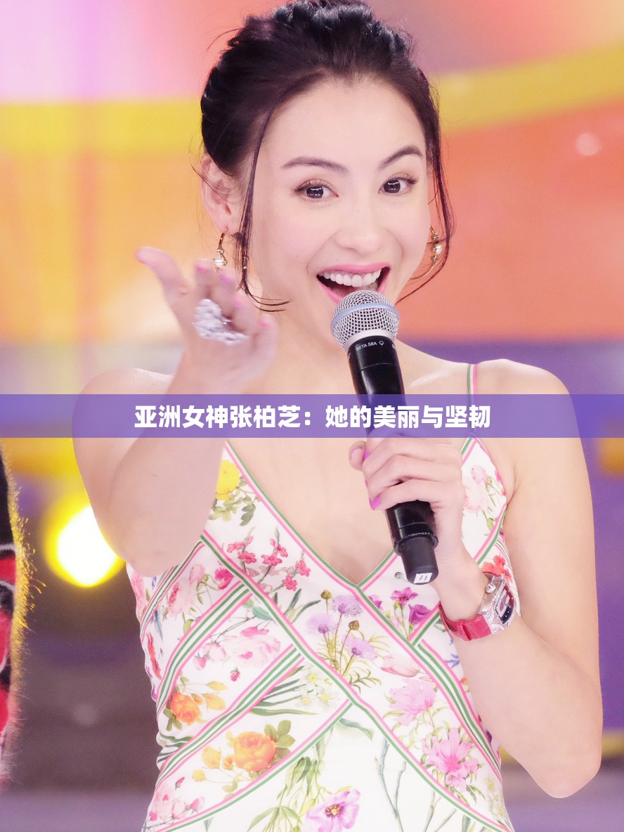 亚洲女神张柏芝：她的美丽与坚韧