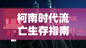 柯南时代流亡生存指南，喝水操作与资源管理艺术详解