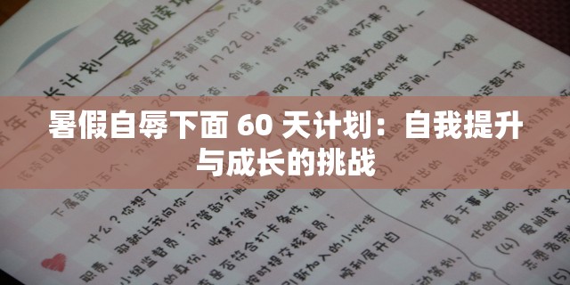 暑假自辱下面 60 天计划：自我提升与成长的挑战