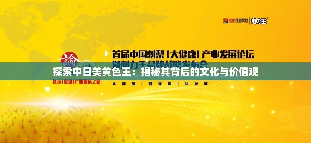 探索中日美黄色王：揭秘其背后的文化与价值观