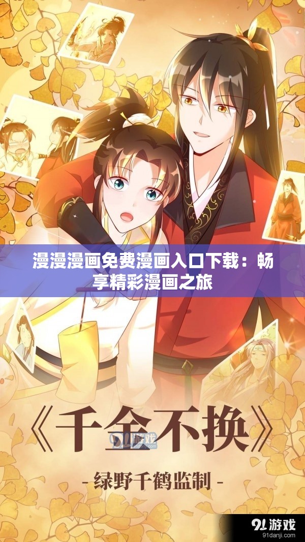 漫漫漫画免费漫画入口下载：畅享精彩漫画之旅