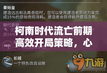 柯南时代流亡前期高效开局策略，心得技巧与玩法建议全解析