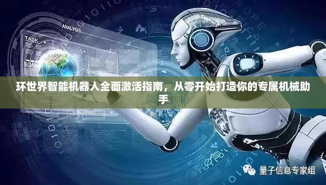 环世界智能机器人全面激活指南，从零开始打造你的专属机械助手