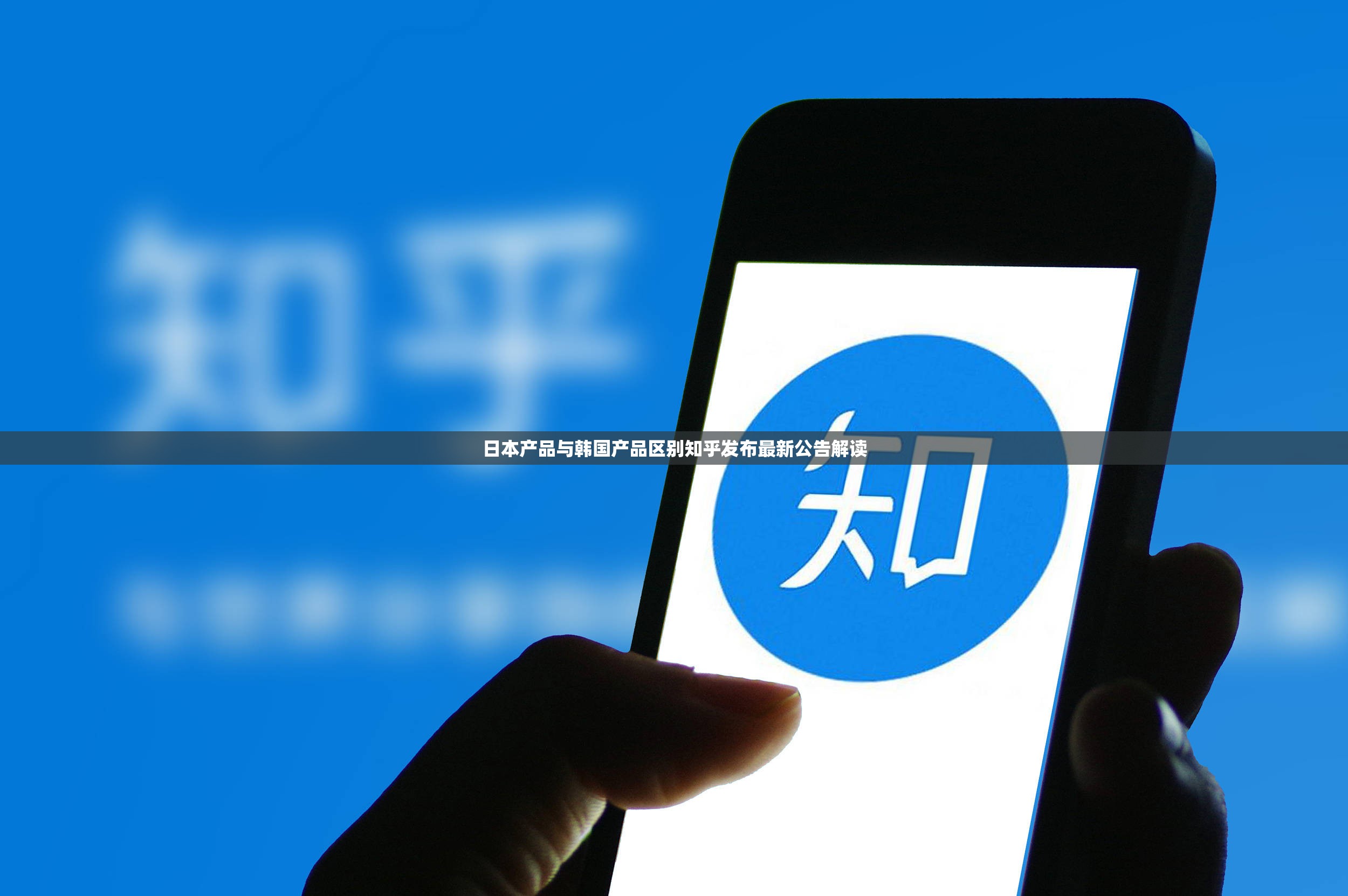 日本产品与韩国产品区别知乎发布最新公告解读