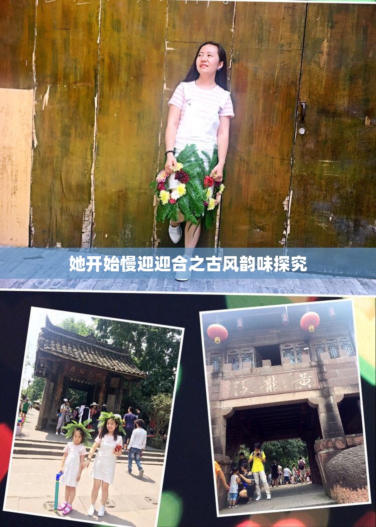 她开始慢迎迎合之古风韵味探究