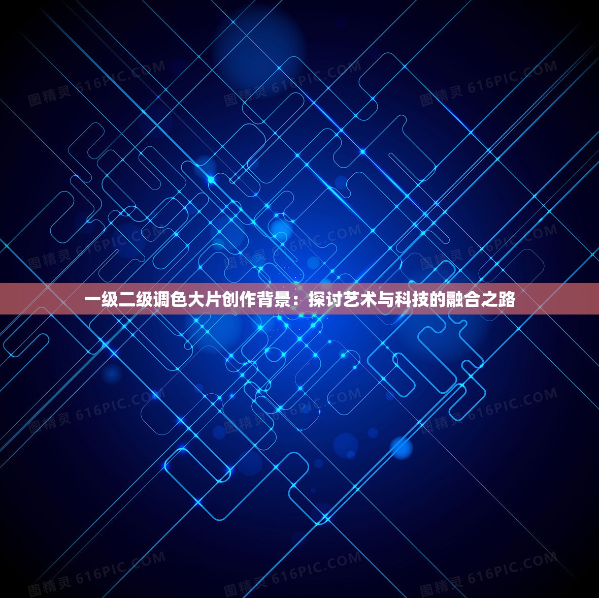 一级二级调色大片创作背景：探讨艺术与科技的融合之路
