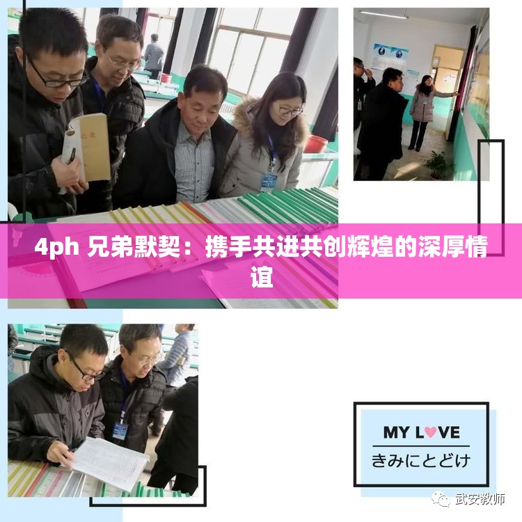 4ph 兄弟默契：携手共进共创辉煌的深厚情谊