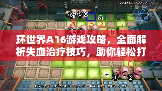 环世界A16游戏攻略，全面解析失血治疗技巧，助你轻松打造不死小强角色