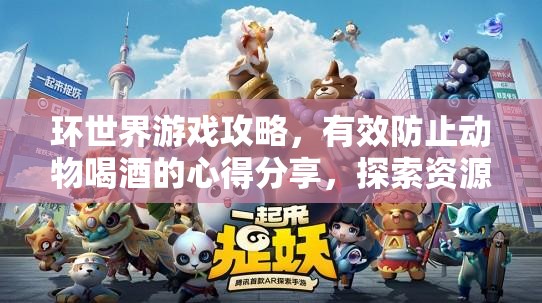 环世界游戏攻略，有效防止动物喝酒的心得分享，探索资源管理新视角