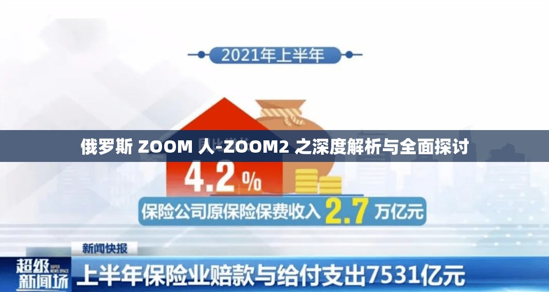 俄罗斯 ZOOM 人-ZOOM2 之深度解析与全面探讨