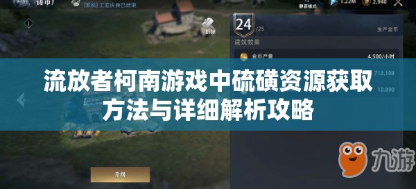 流放者柯南游戏中硫磺资源获取方法与详细解析攻略