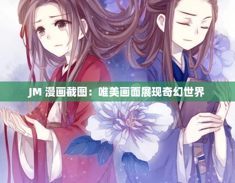 JM 漫画截图：唯美画面展现奇幻世界