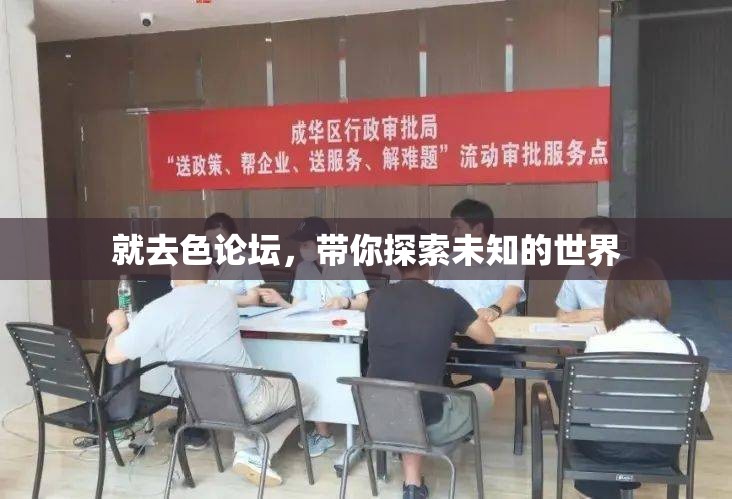 就去色论坛，带你探索未知的世界