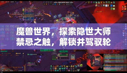 魔兽世界，探索隐世大师禁忌之触，解锁并驾驭轮回之触的终极奥秘力量