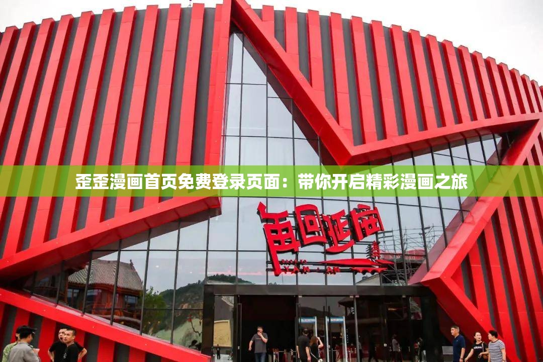 歪歪漫画首页免费登录页面：带你开启精彩漫画之旅