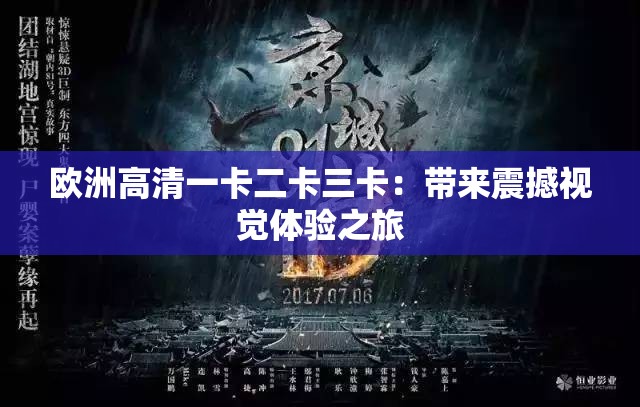 欧洲高清一卡二卡三卡：带来震撼视觉体验之旅