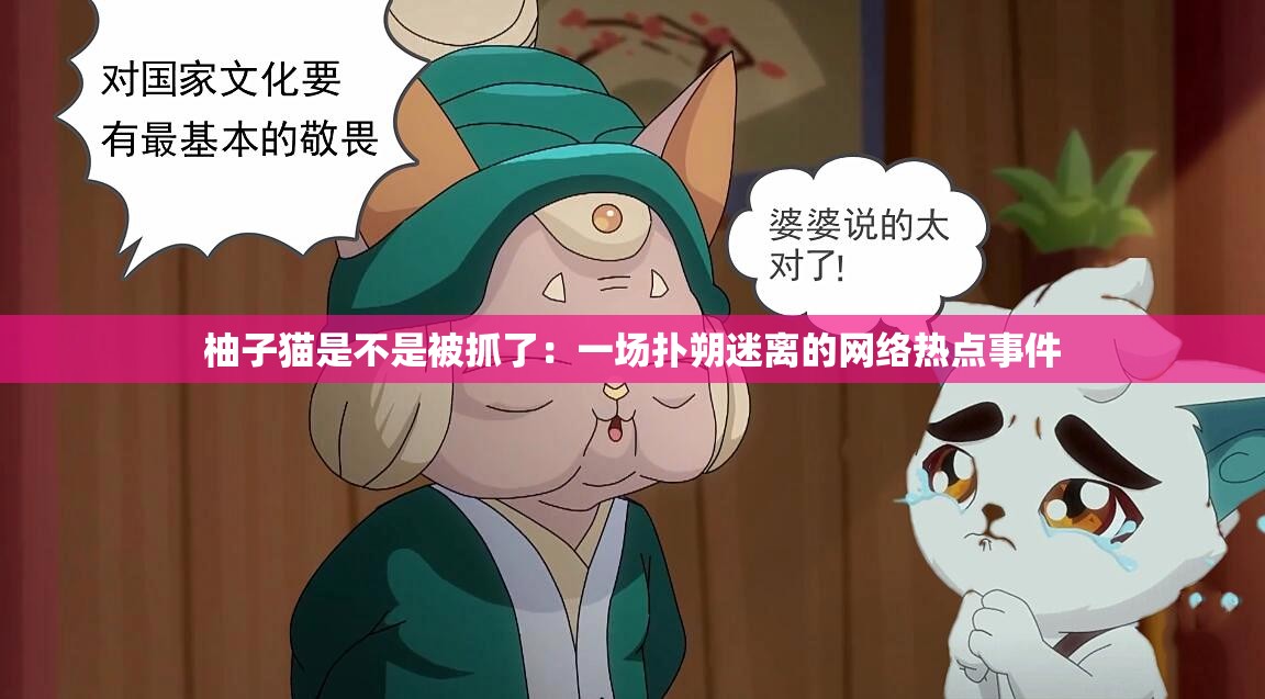 柚子猫是不是被抓了：一场扑朔迷离的网络热点事件