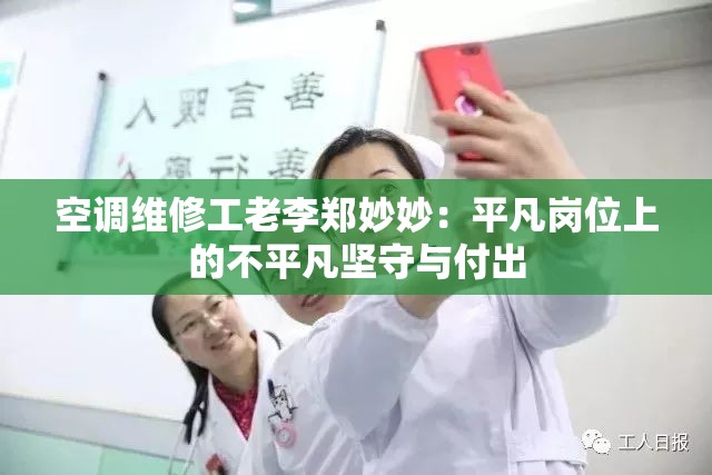 空调维修工老李郑妙妙：平凡岗位上的不平凡坚守与付出