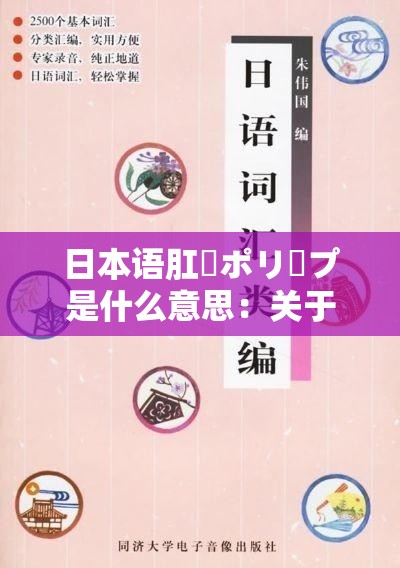 日本语肛門ポリープ是什么意思：关于该词汇的详细解读