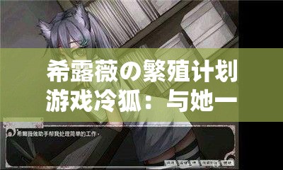 希露薇の繁殖计划游戏冷狐：与她一起创造幸福的家庭