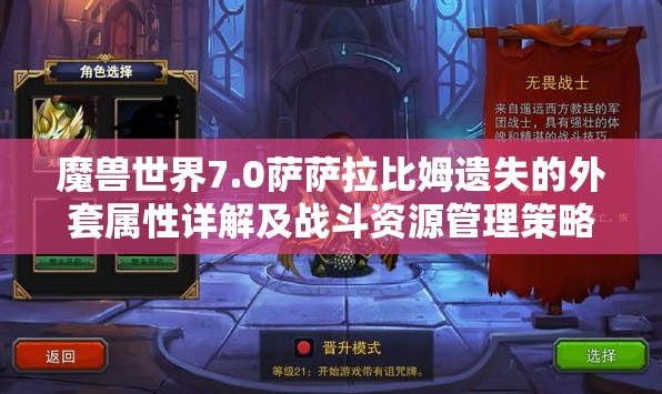 魔兽世界7.0萨萨拉比姆遗失的外套属性详解及战斗资源管理策略