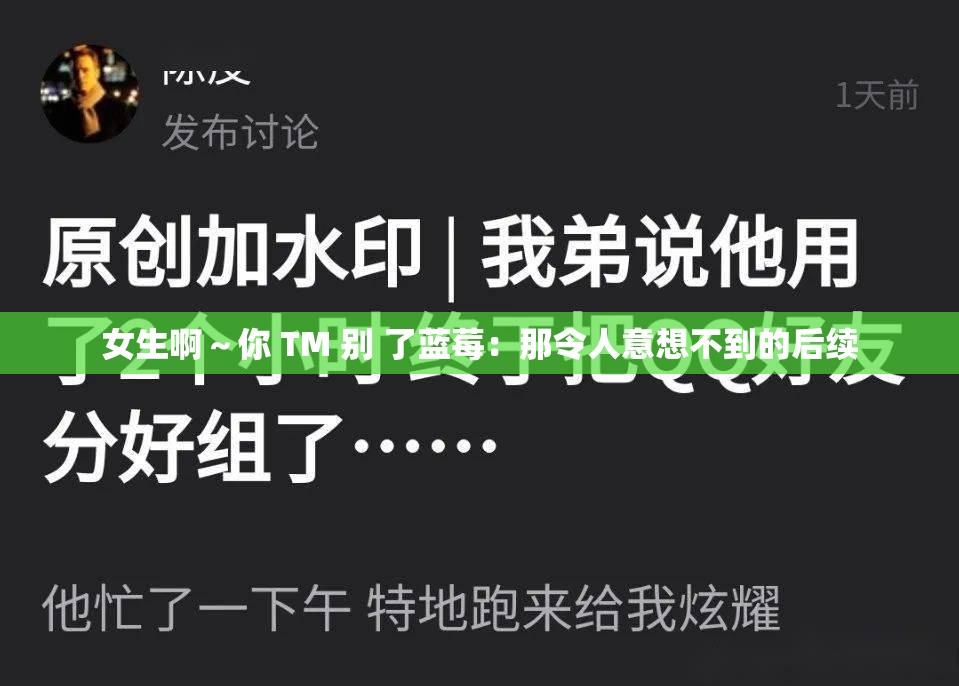 女生啊～你 TM 别 了蓝莓：那令人意想不到的后续