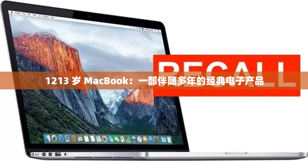 1213 岁 MacBook：一部伴随多年的经典电子产品