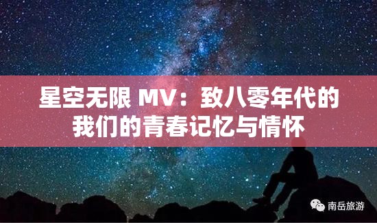星空无限 MV：致八零年代的我们的青春记忆与情怀