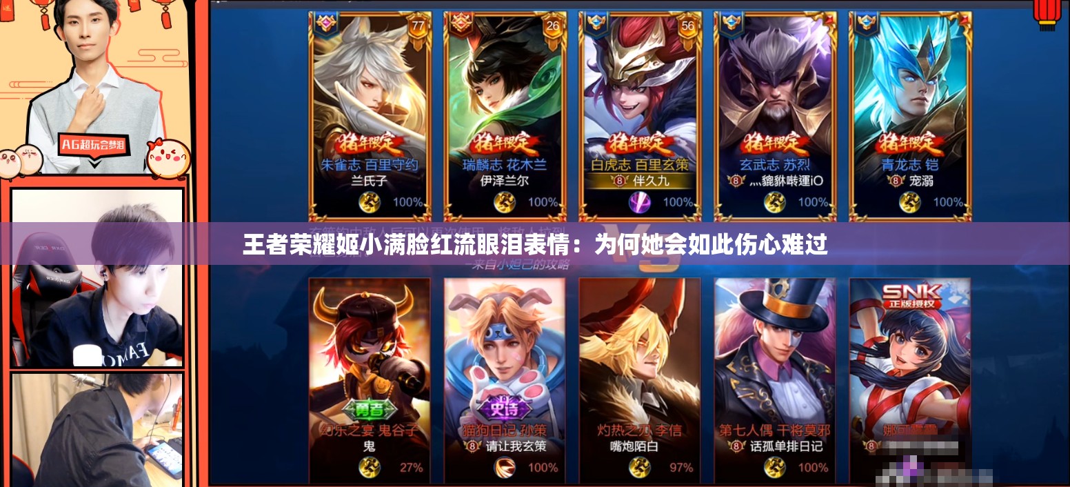 王者荣耀姬小满脸红流眼泪表情：为何她会如此伤心难过