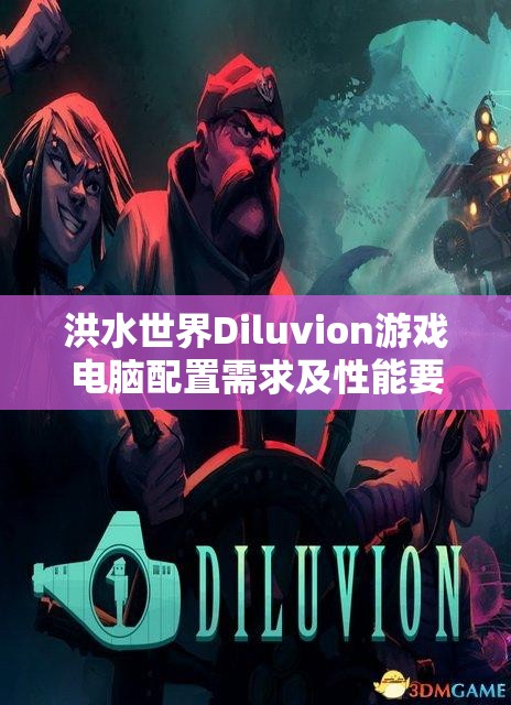 洪水世界Diluvion游戏电脑配置需求及性能要求全面深度解析