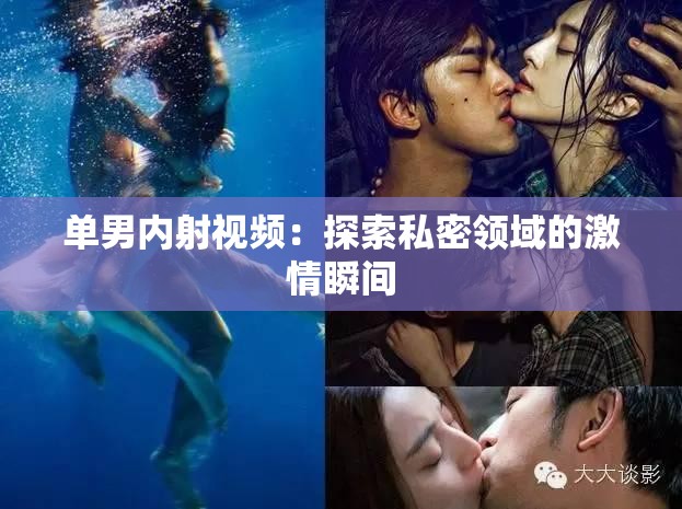 单男内射视频：探索私密领域的激情瞬间