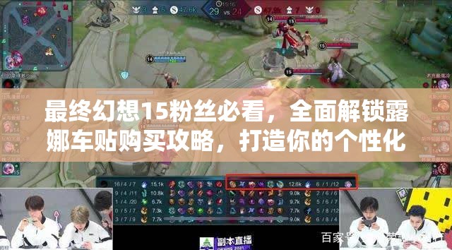最终幻想15粉丝必看，全面解锁露娜车贴购买攻略，打造你的个性化专属座驾魅力