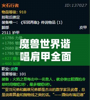 魔兽世界谐唱肩甲全面解析，属性细节曝光及实战应用价值探讨