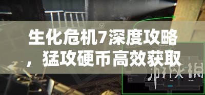 生化危机7深度攻略，猛攻硬币高效获取秘籍，助你解锁疯人院难度终极武器