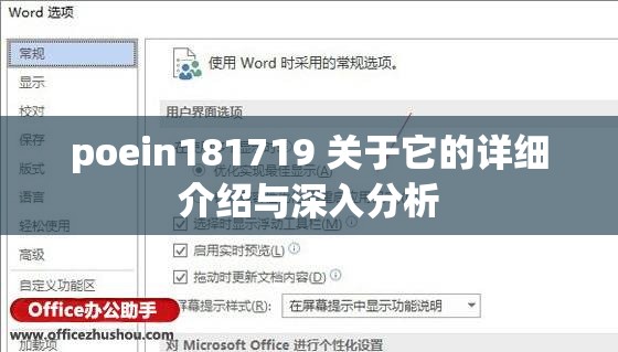 poein181719 关于它的详细介绍与深入分析