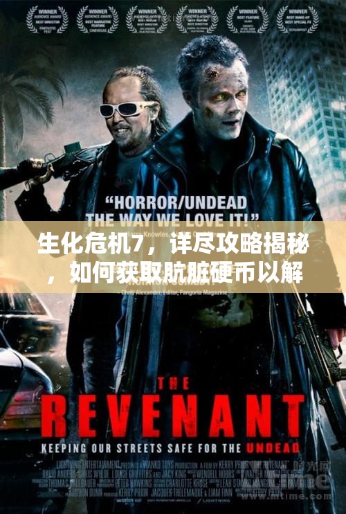 生化危机7，详尽攻略揭秘，如何获取肮脏硬币以解锁最高难度关卡钥匙