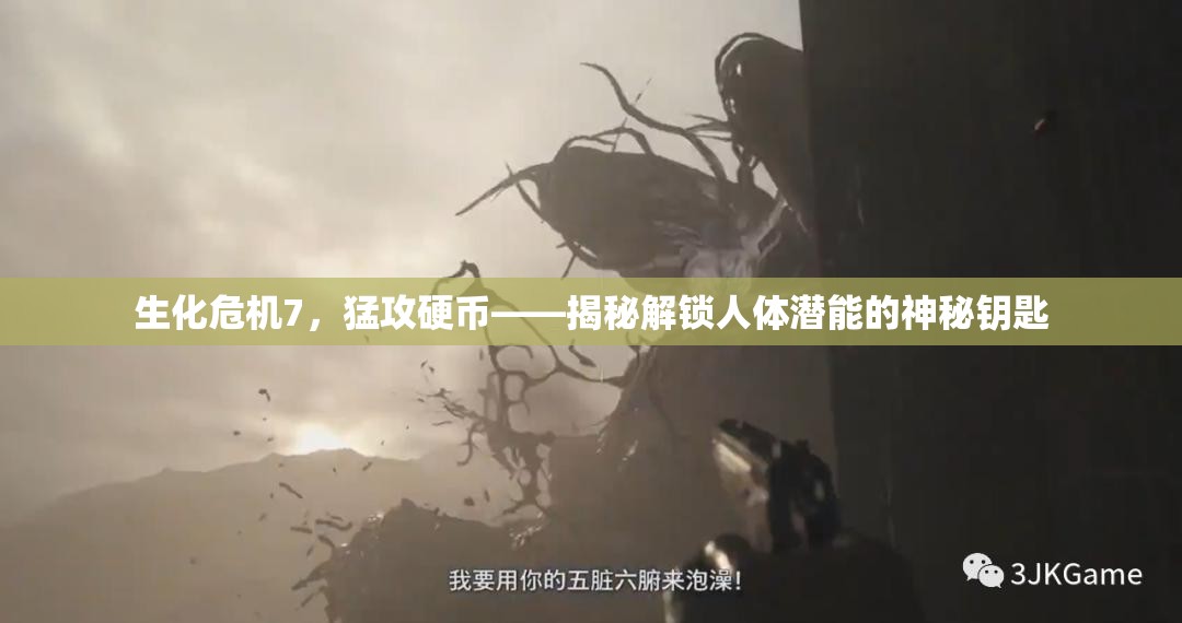 生化危机7，猛攻硬币——揭秘解锁人体潜能的神秘钥匙